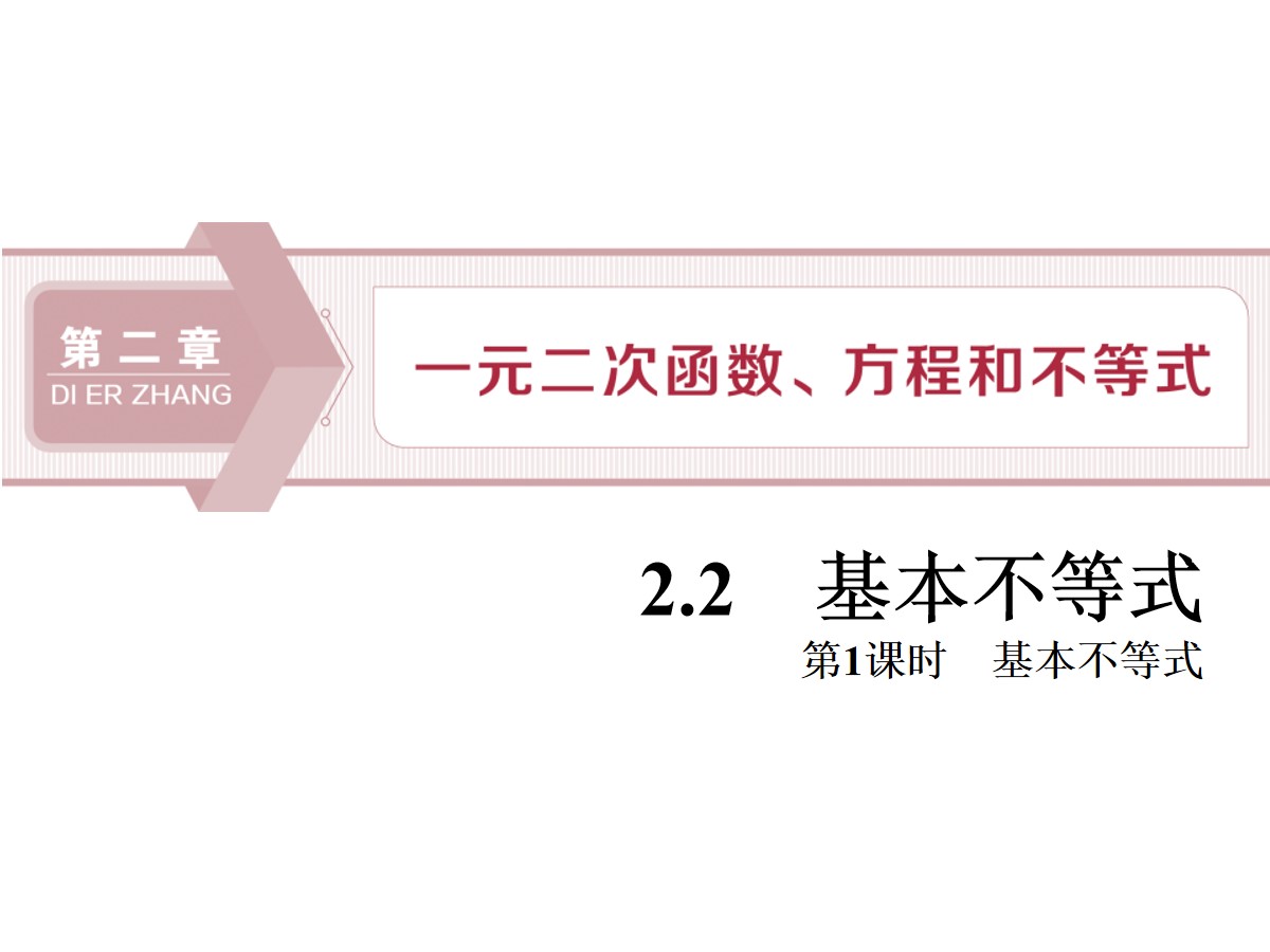 《基本不等式》一元二次函数、方程和不等式PPT(第一课时基本不等式)