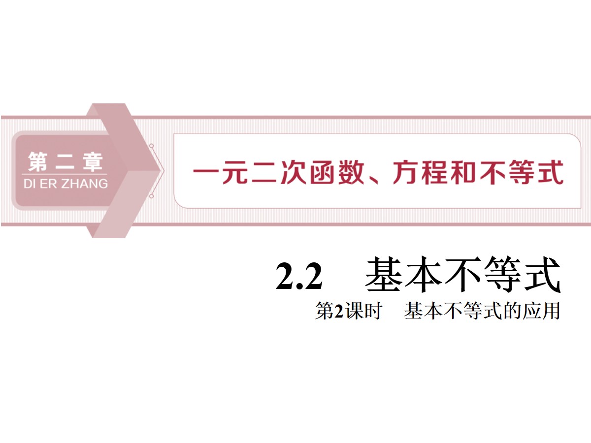 《基本不等式》一元二次函数、方程和不等式PPT(第二课时基本不等式的应用)