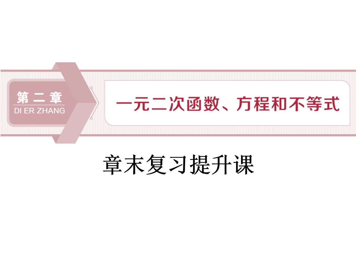 《章末复习提升课》一元二次函数、方程和不等式PPT