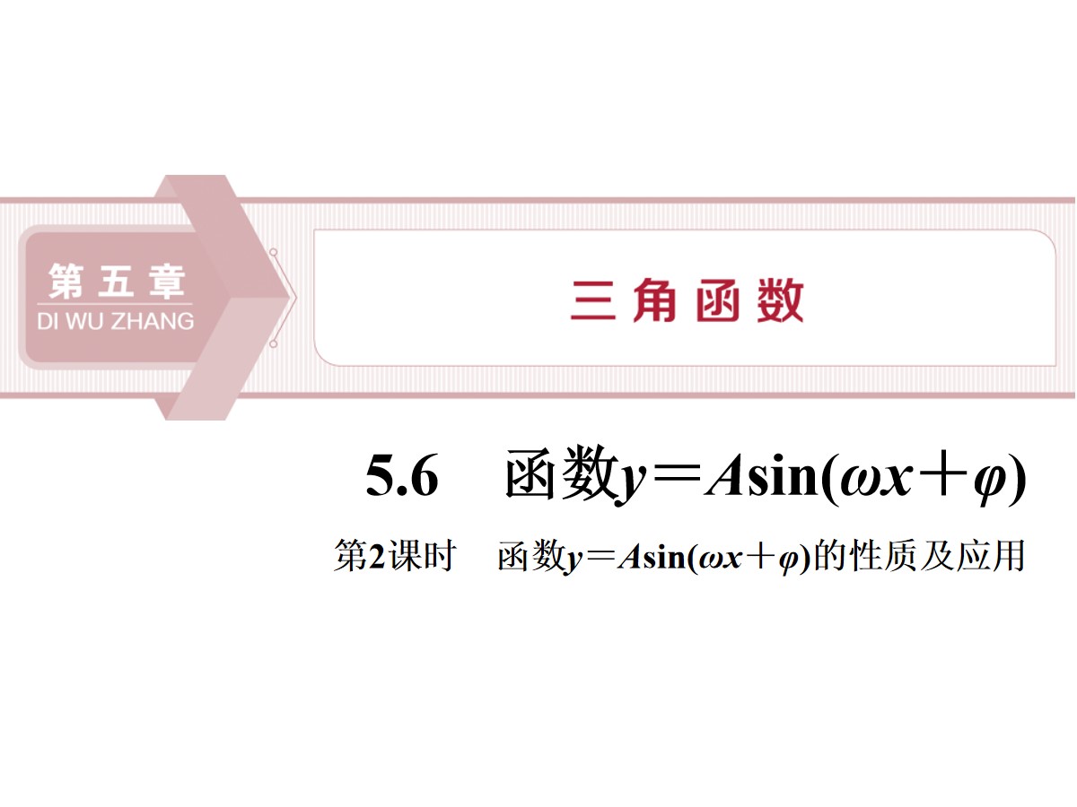 《函数y＝Asin(ωx＋φ)》三角函数PPT(第2课时函数y＝Asin(ωx＋φ)的性质及应用)