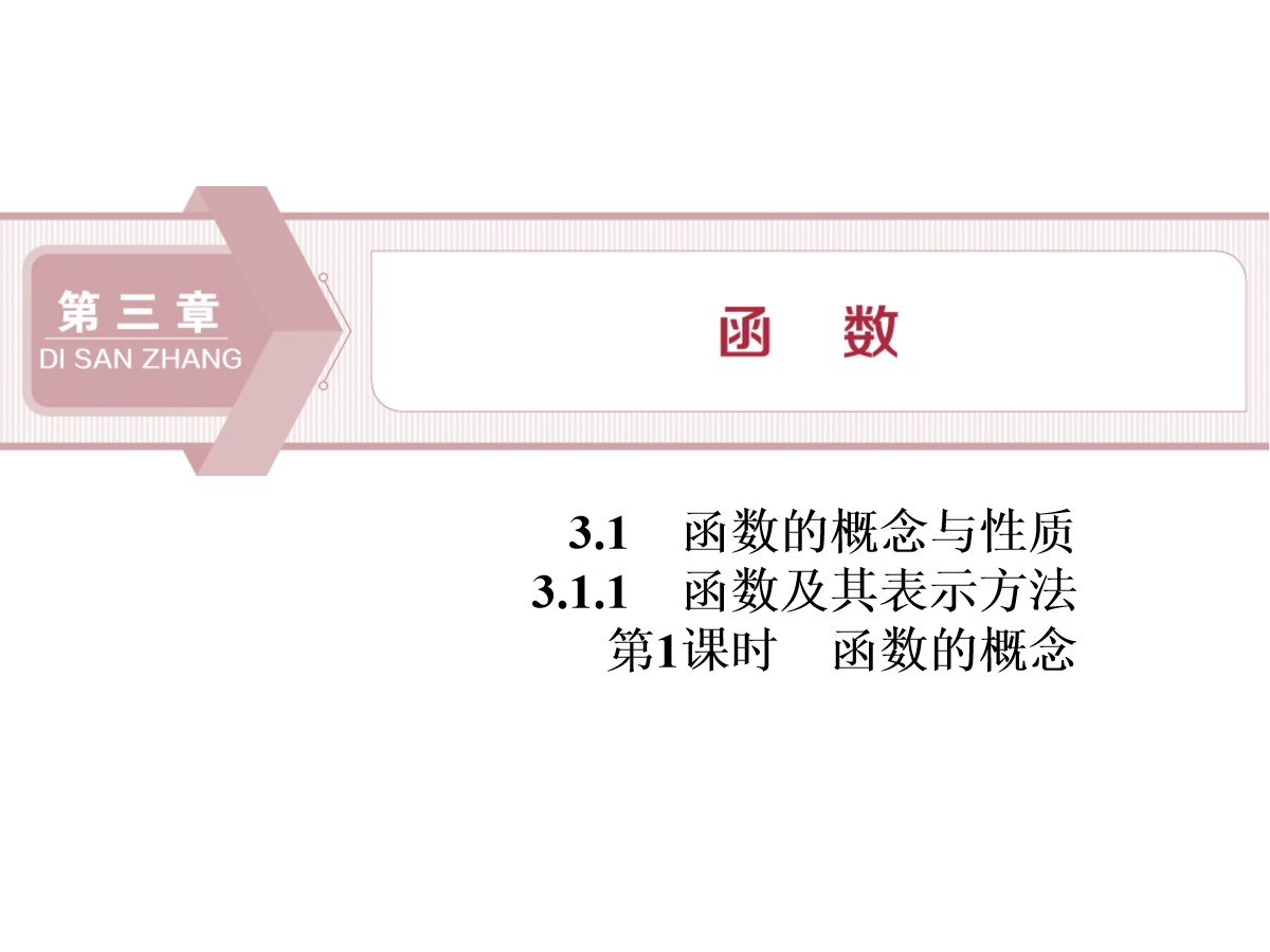 《函数及其表示方法》函数的概念与性质PPT(第1课时函数的概念)