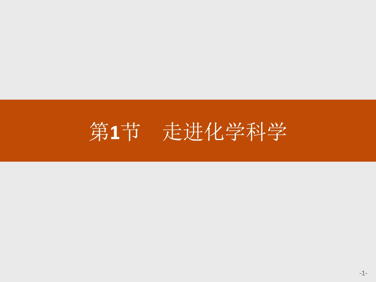 《走进化学科学》认识化学科学PPT