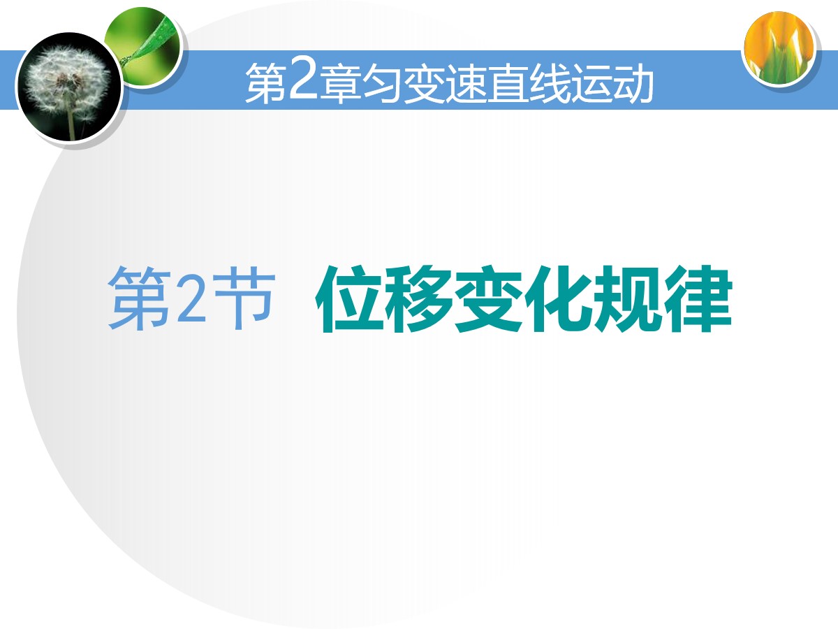 《位移变化规律》匀变速直线运动的研究PPT课件