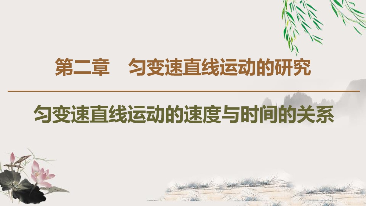 《匀变速直线运动的速度与时间的关系》匀变速直线运动的研究PPT