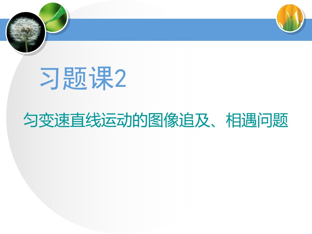 《匀变速直线运动的图像追及、相遇问题》匀变速直线运动的研究PPT