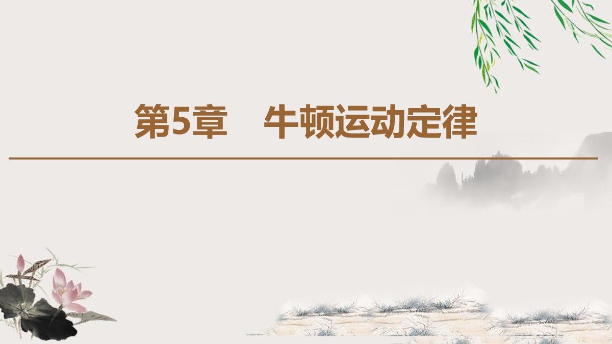 《牛顿第一运动定律》牛顿运动定律PPT