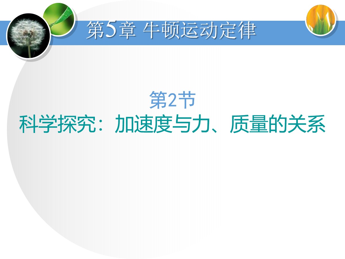 《加速度与力、质量的关系》牛顿运动定律PPT课件