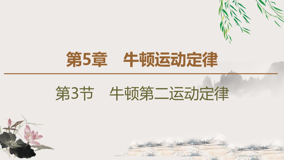 《牛顿第二运动定律》牛顿运动定律PPT