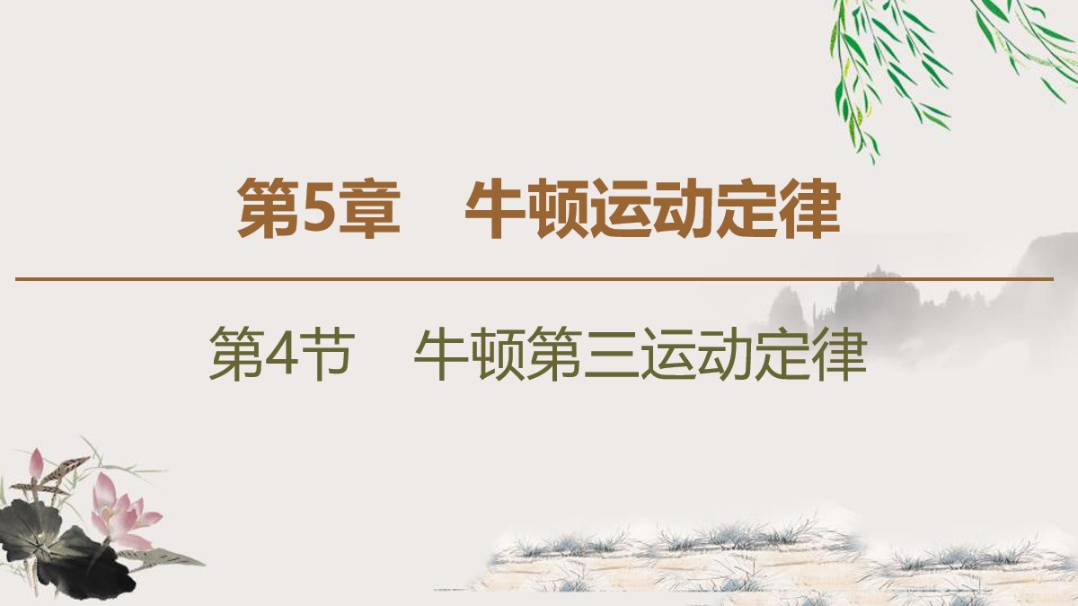 《牛顿第三运动定律》牛顿运动定律PPT