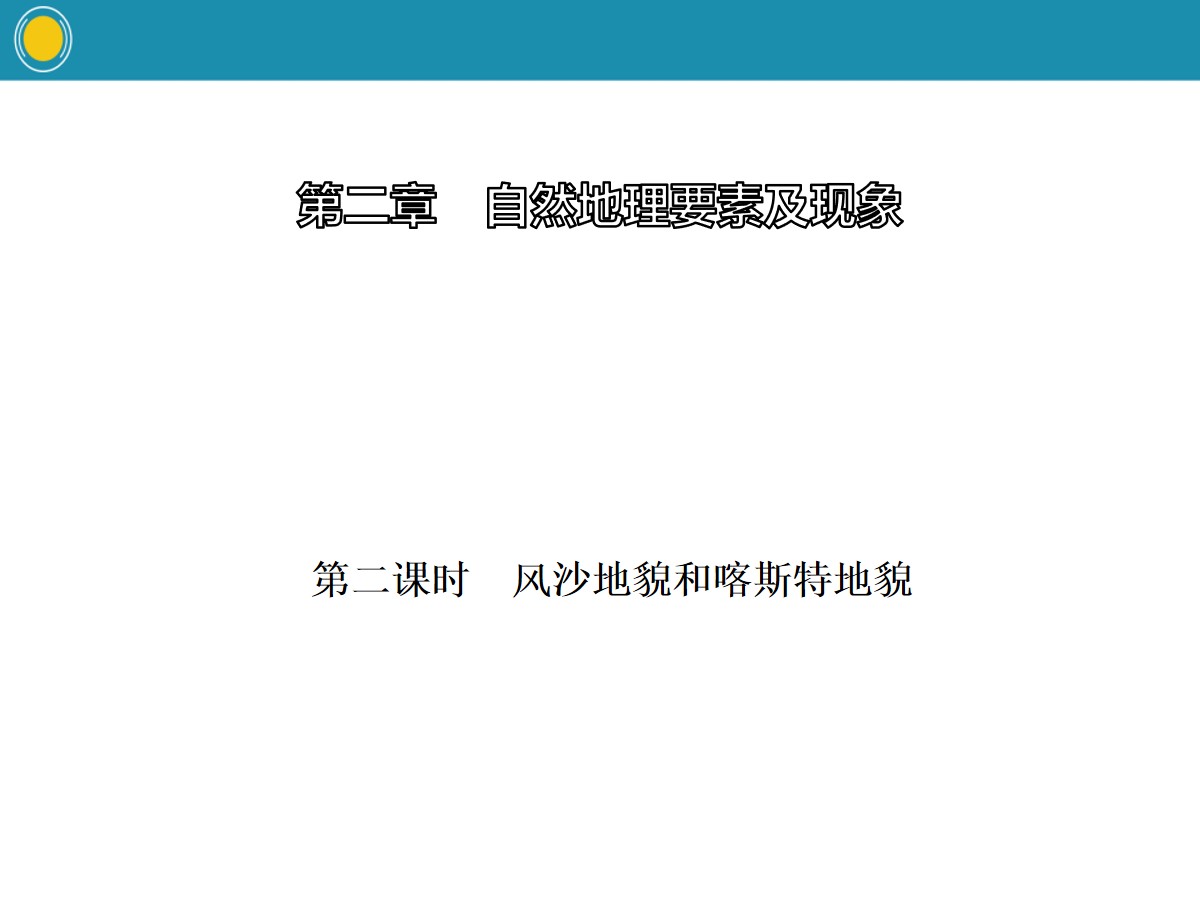 《主要地貌的景观特点》自然地理要素及现象PPT(第二课时风沙地貌和喀斯特地貌)