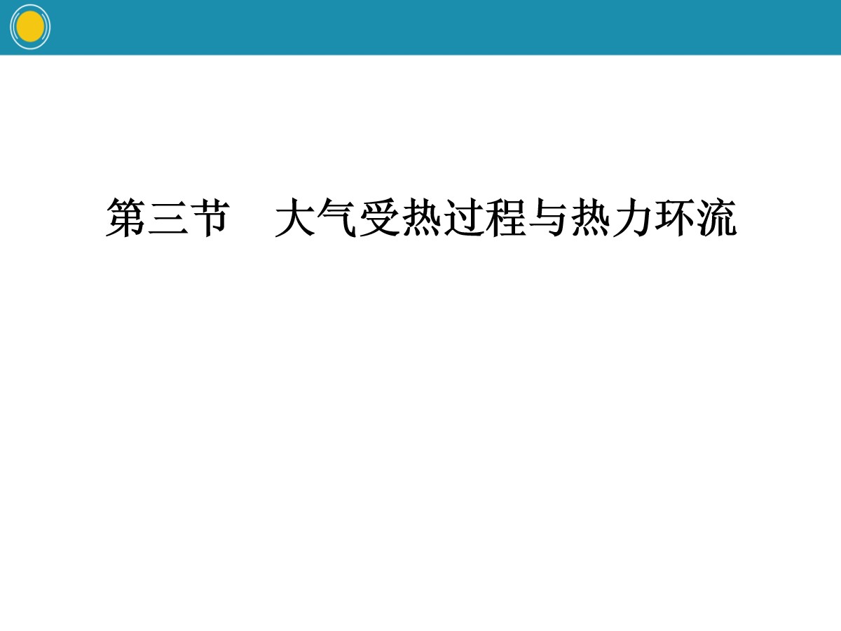 《大气受热过程与热力环流》自然地理要素及现象PPT(第一课时大气受热过程)