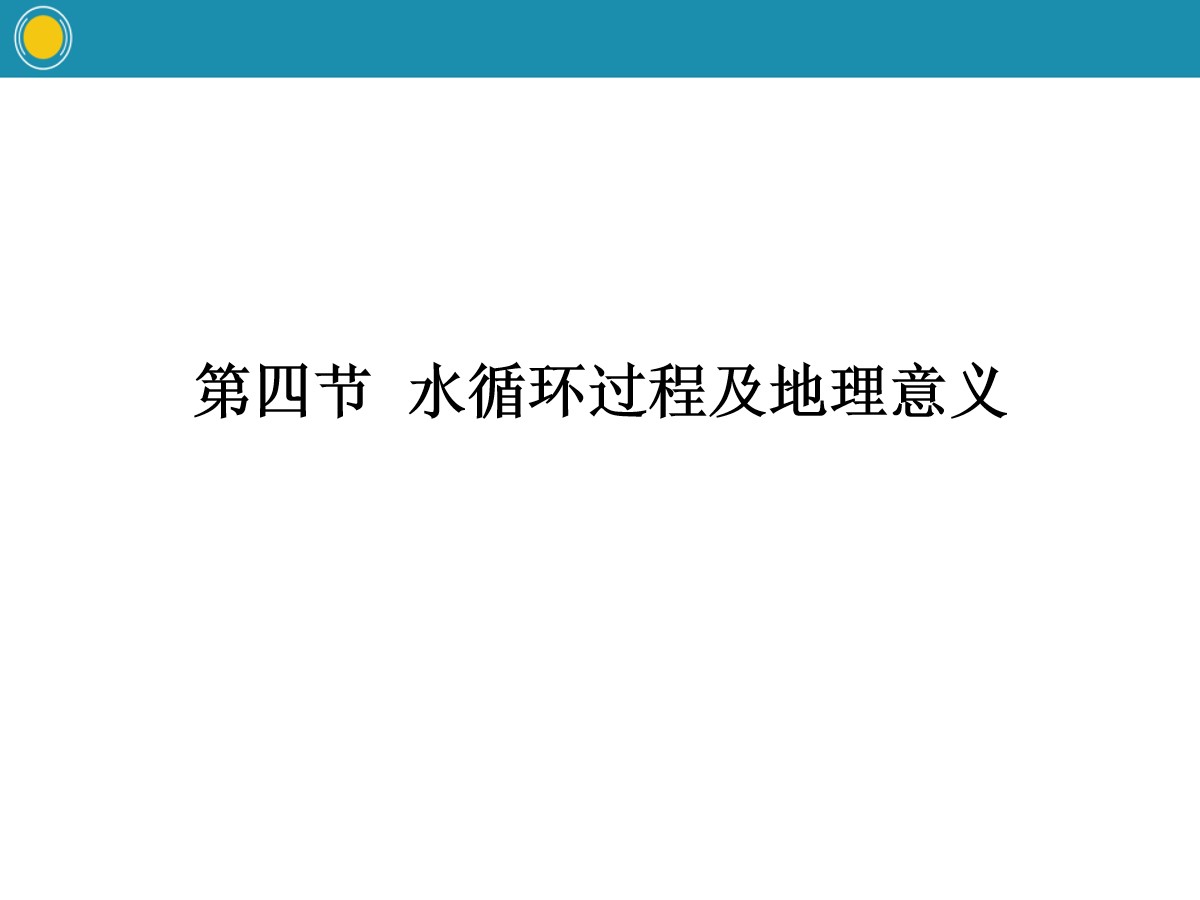 《水循环过程及地理意义》自然地理要素及现象PPT