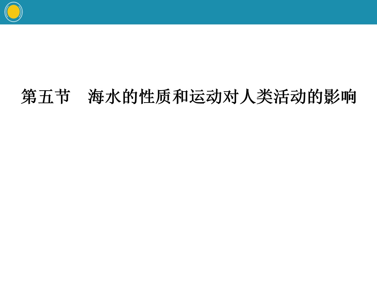 《海水的性质和运动对人类活动的影响》自然地理要素及现象PPT(第一课时)