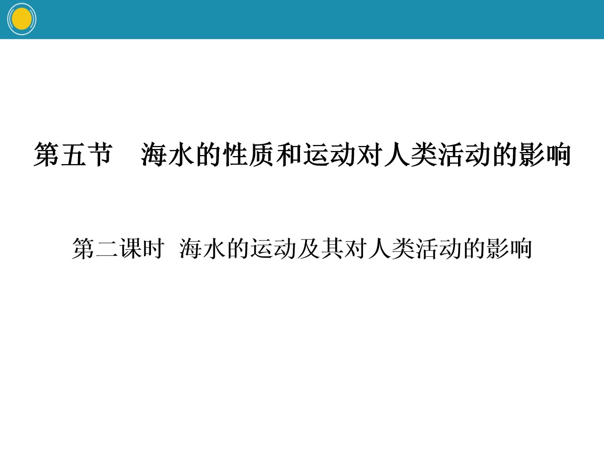 《海水的性质和运动对人类活动的影响》自然地理要素及现象PPT(第二课时)