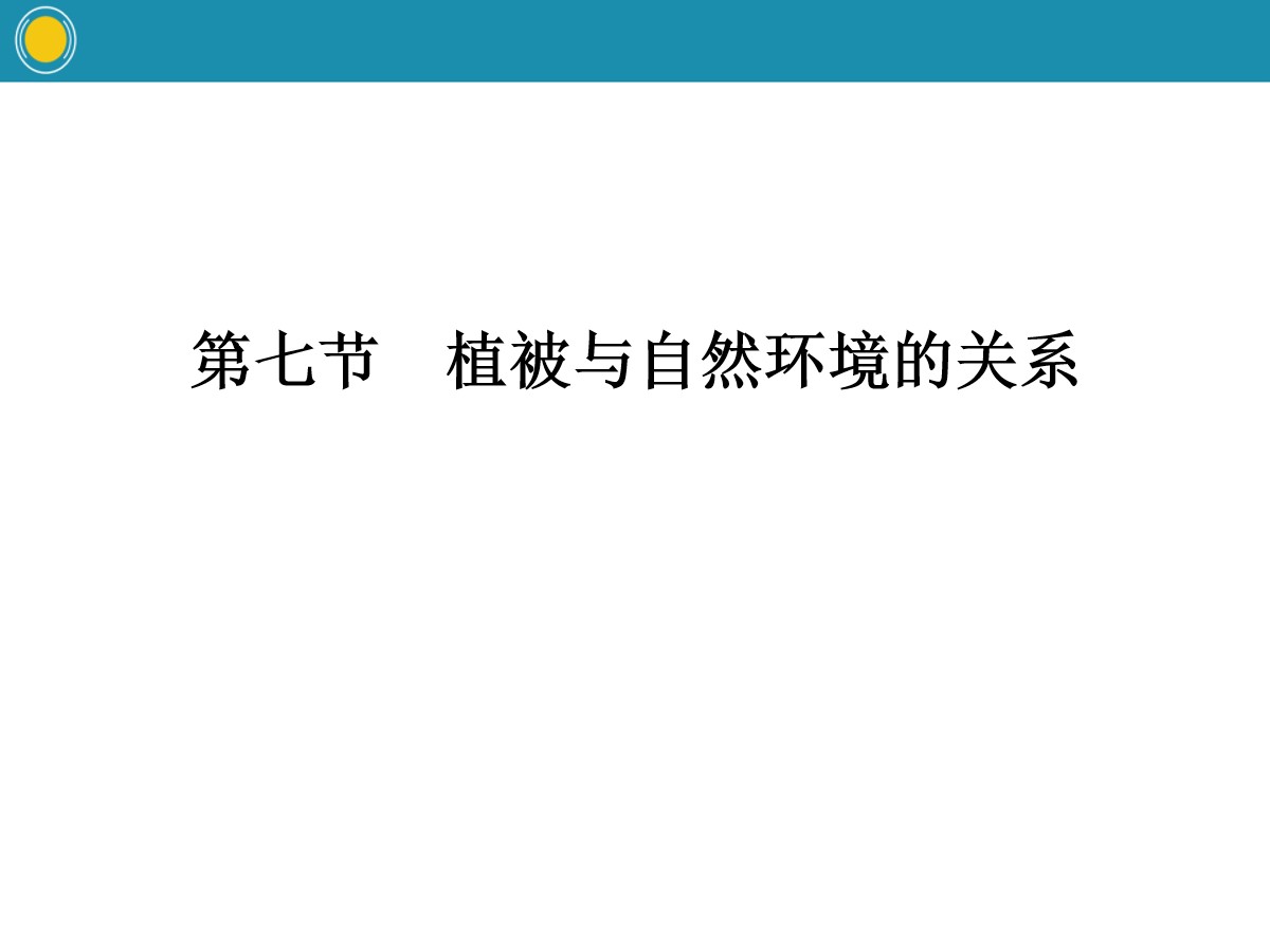 《植被与自然环境的关系》自然地理要素及现象PPT