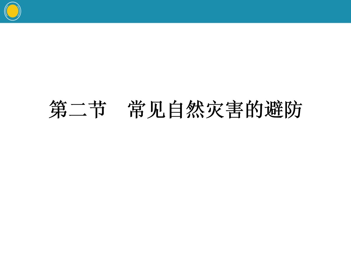 《常见自然灾害的避防》常见自然灾害的成因与避防PPT