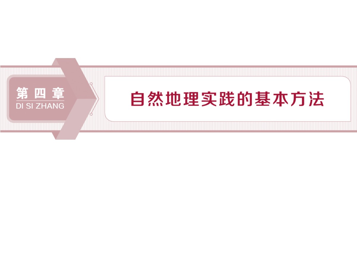 《自然地理野外实习方法》自然地理实践的基本方法PPT