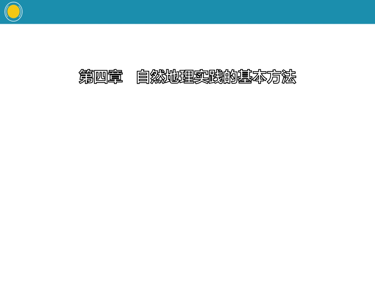 《自然地理野外实习方法》自然地理实践的基本方法PPT课件