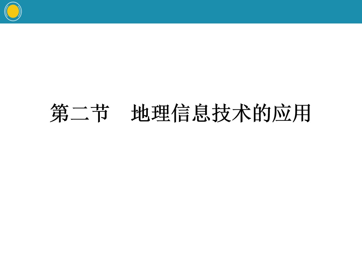 《地理信息技术的应用》自然地理实践的基本方法PPT