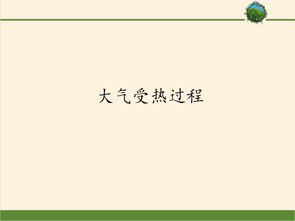 《大气受热过程》地球上的大气PPT课件