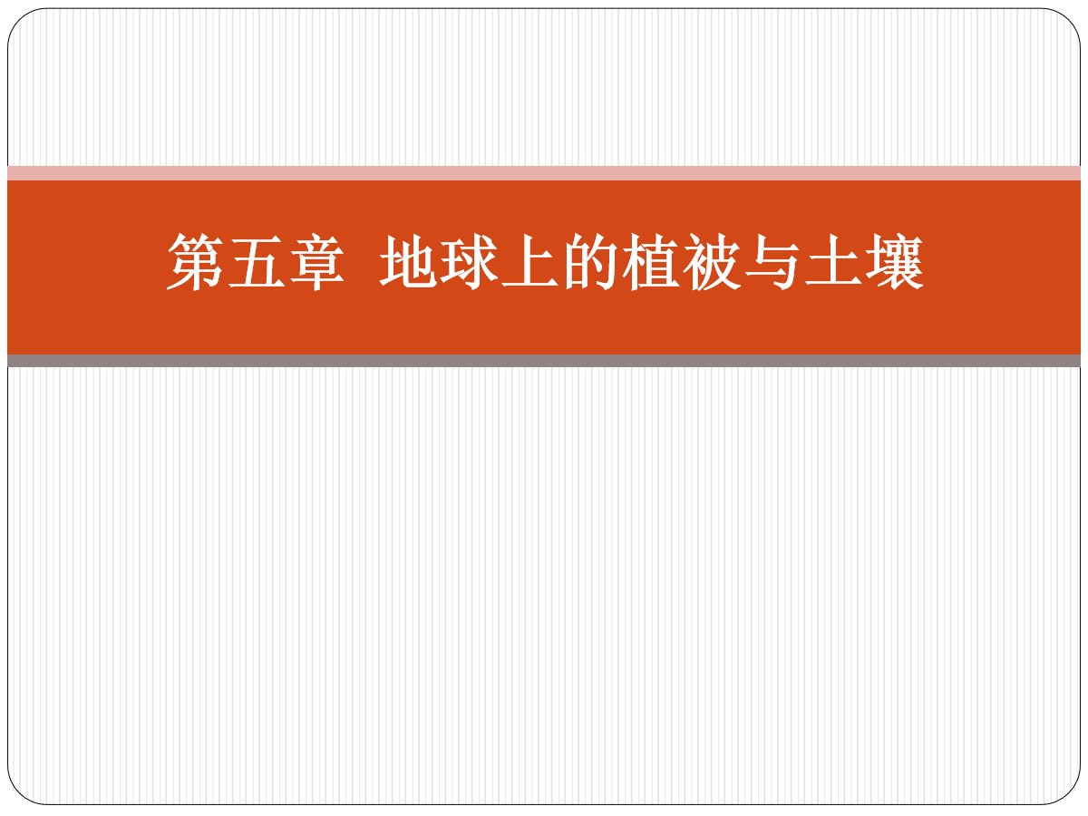 《主要植被与自然环境》地球上的植被与土壤PPT