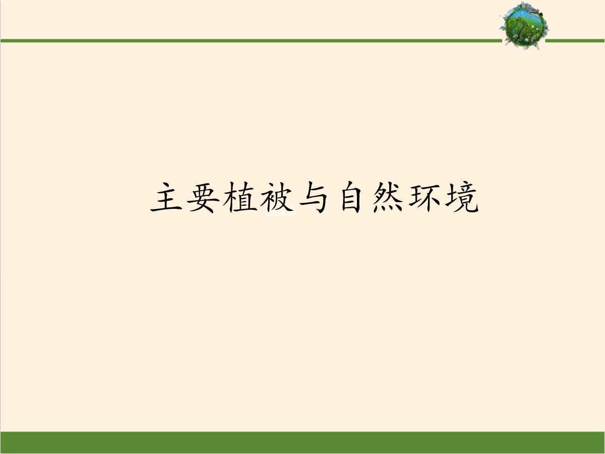 《主要植被与自然环境》地球上的植被与土壤PPT