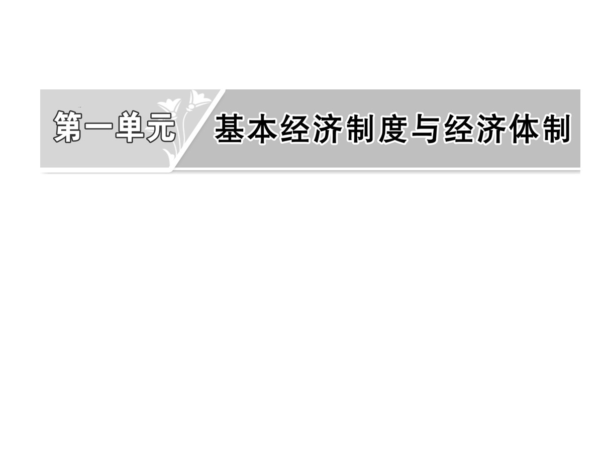 《我国的基本经济制度》基本经济制度与经济体制PPT课件(第一课时)