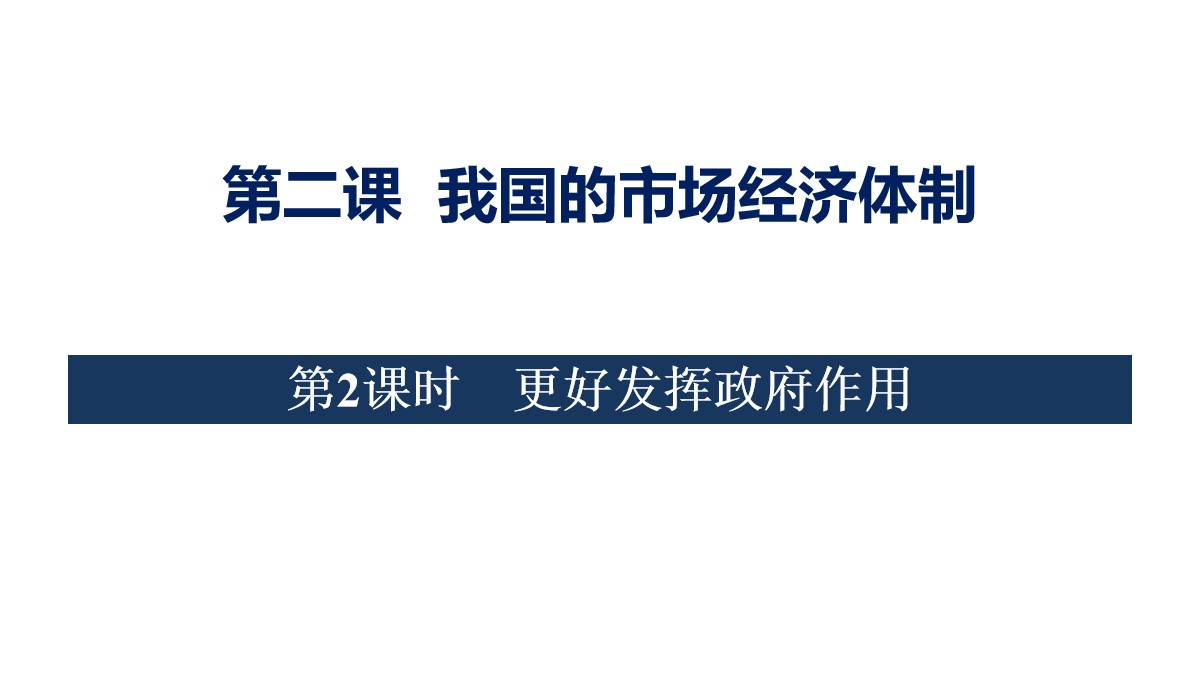 《我国的市场经济体制》基本经济制度与经济体制PPT教学课件(第二课时)