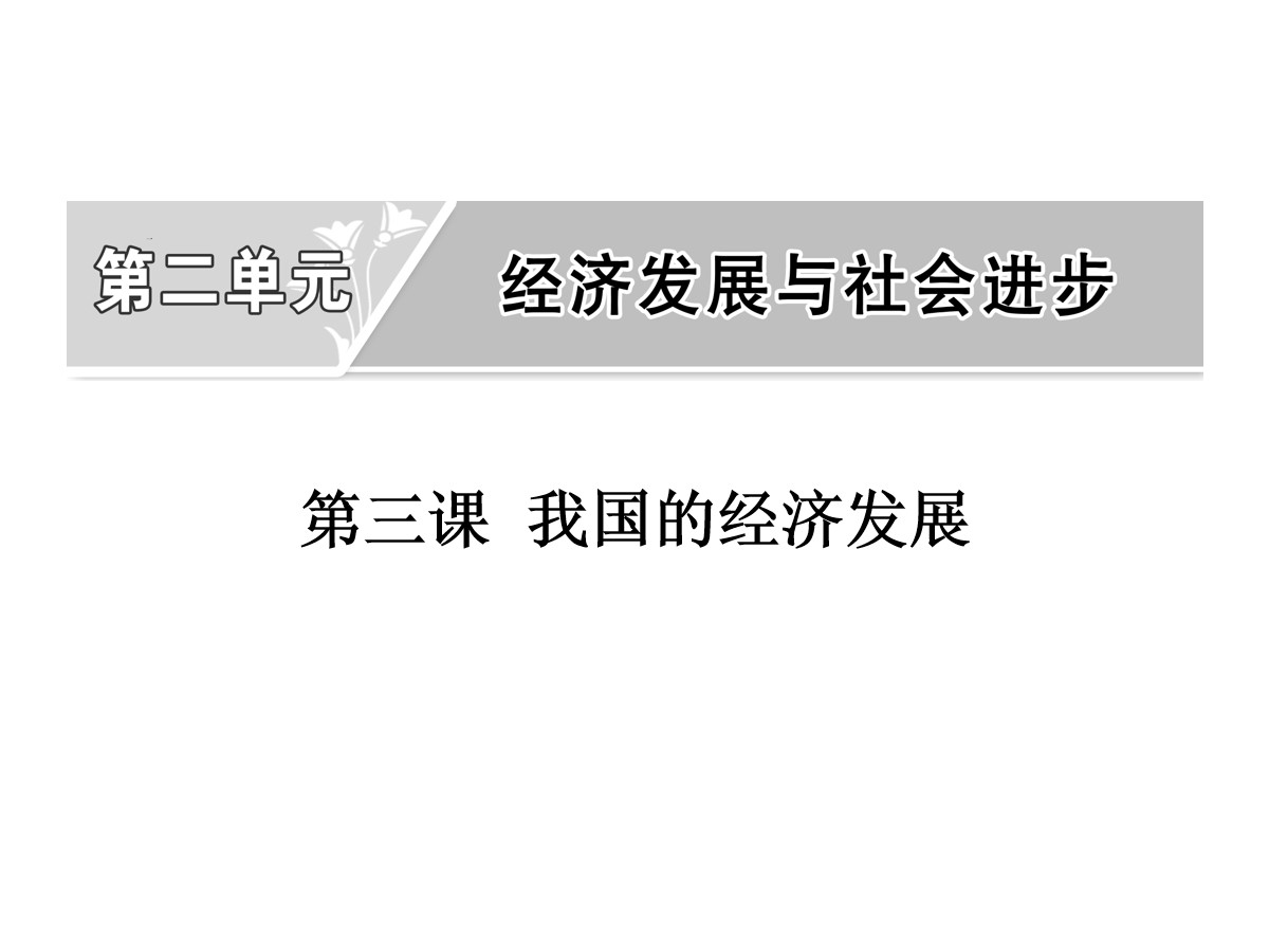 《我国的经济发展》经济发展与社会进步PPT课件(第一课时坚持新发展理念)