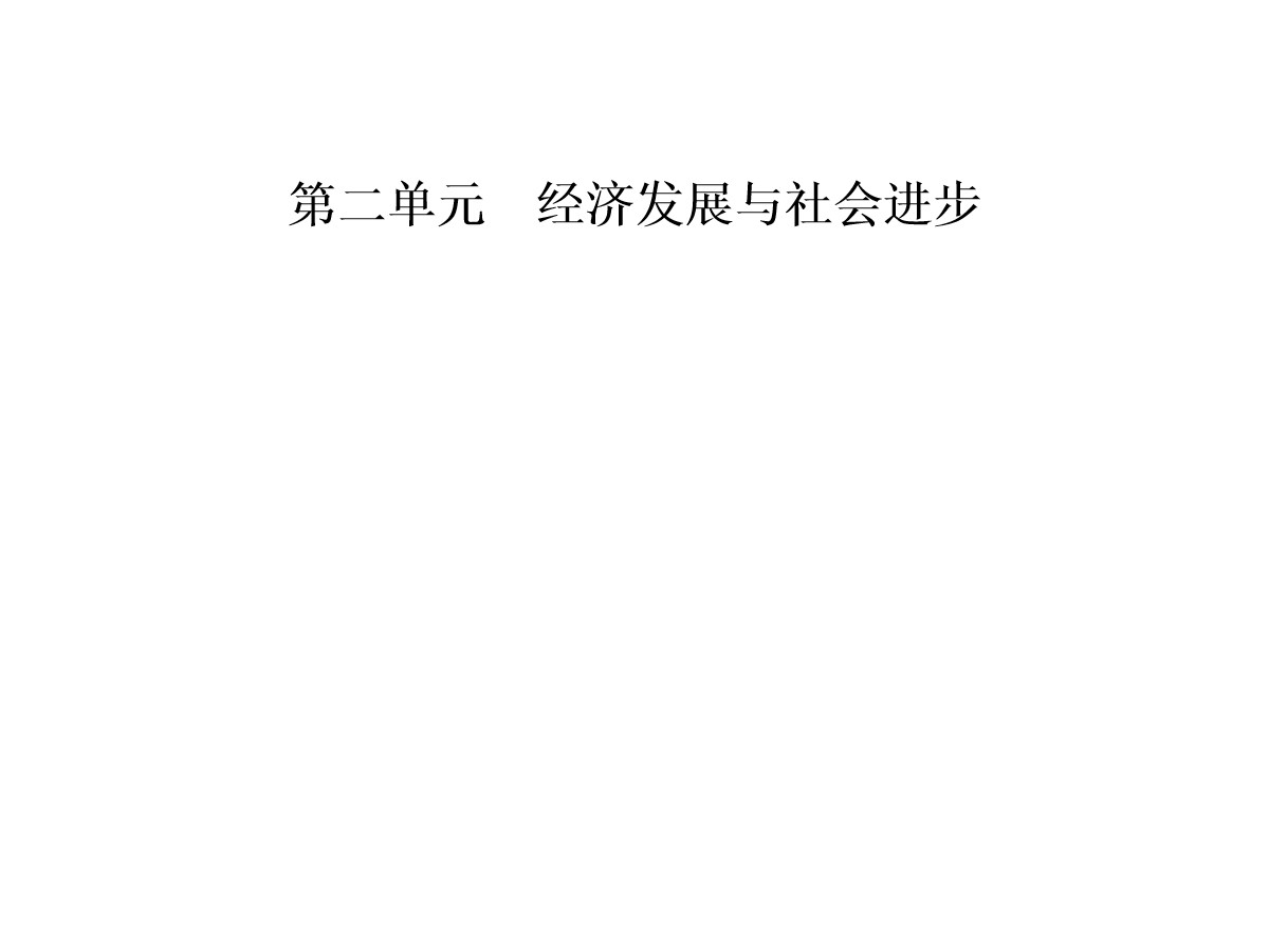 《我国的个人收入分配与社会保障》经济发展与社会进步PPT(第一课时我国的个人收入分配)