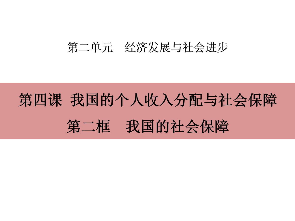 《我国的个人收入分配与社会保障》经济发展与社会进步PPT(第二课时我国的社会保障)