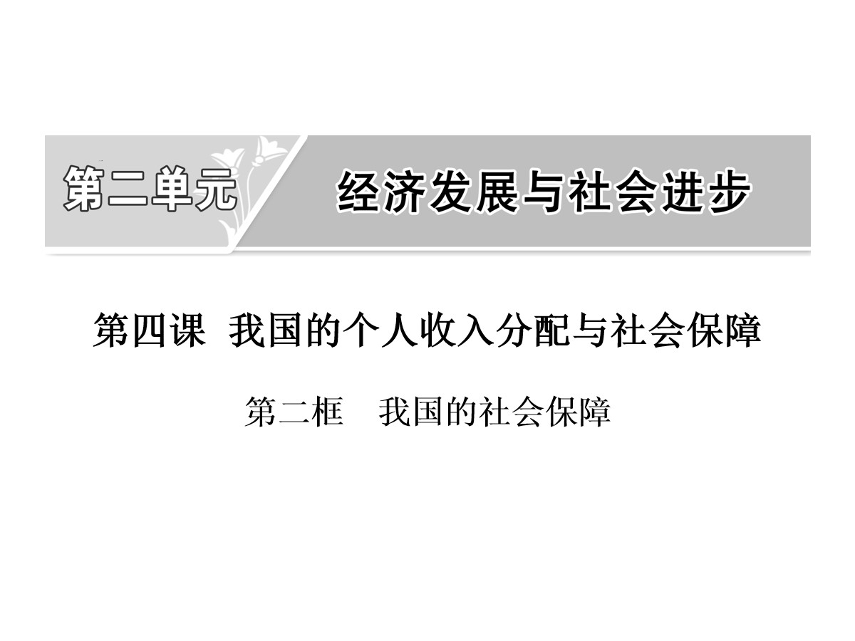 《我国的个人收入分配与社会保障》经济发展与社会进步PPT课件(第二课时我国的社会保障)