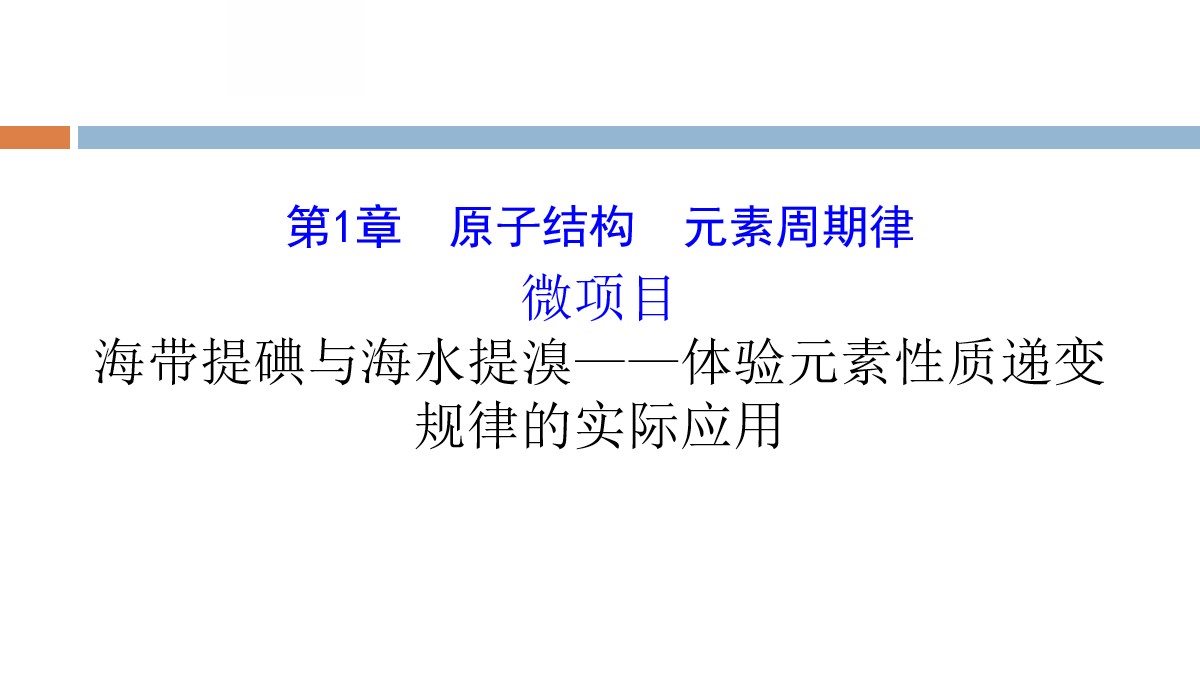 《微项目海带提碘与海水提溴―体验元素性质递变规律的实际应用》原子结构元素周期律PPT