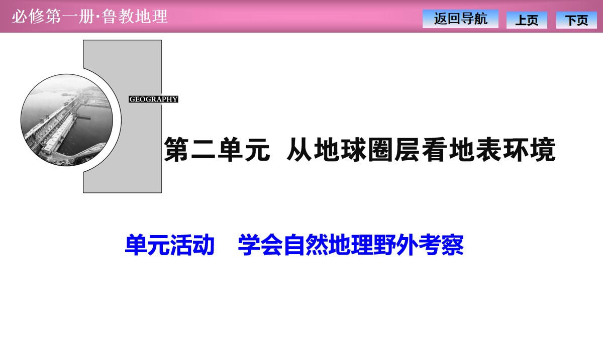 《学会自然地理野外考察》从地球圈层看地表环境PPT