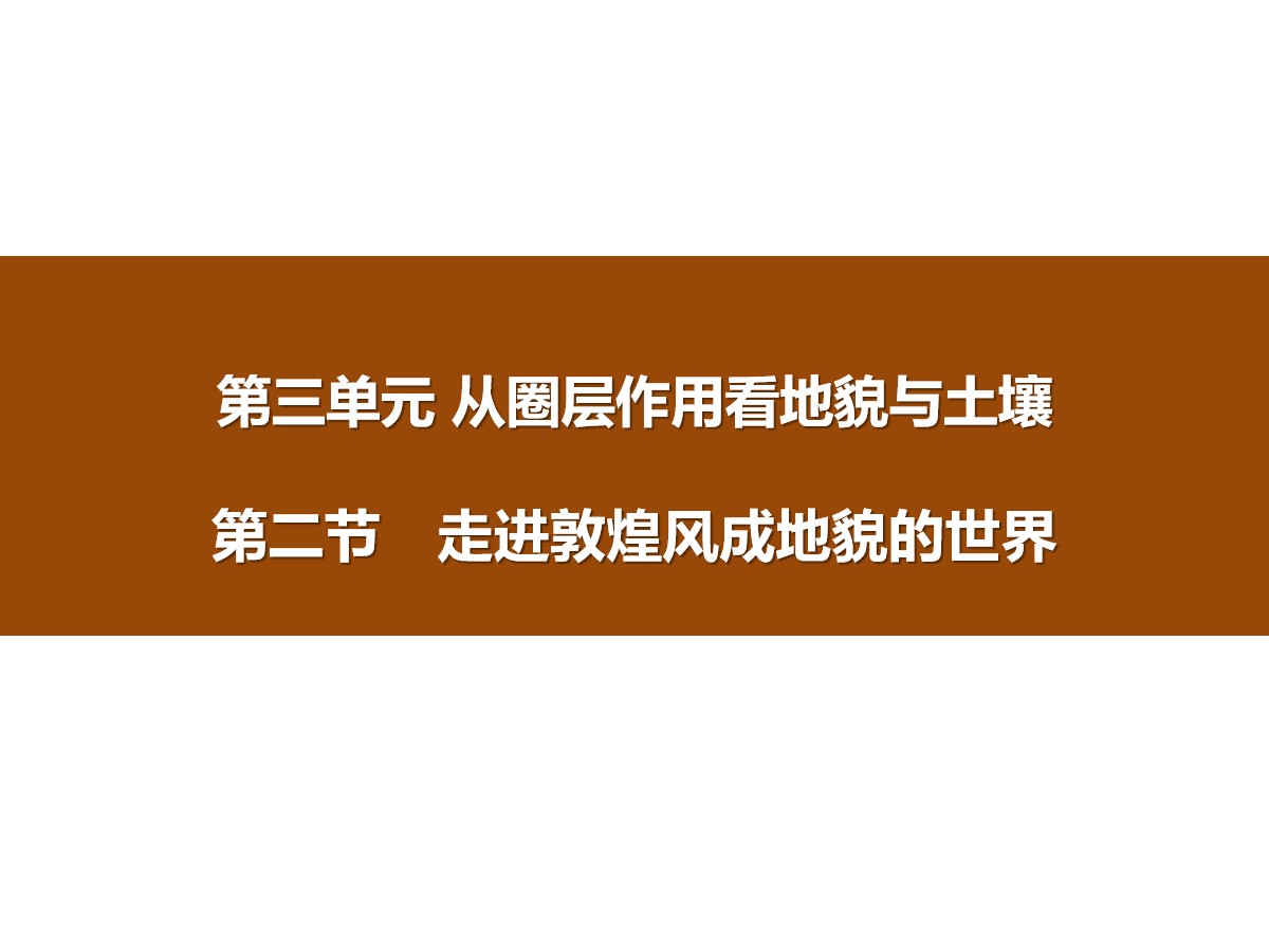 《走进敦煌风成地貌的世界》从圈层作用看地貌与土壤PPT