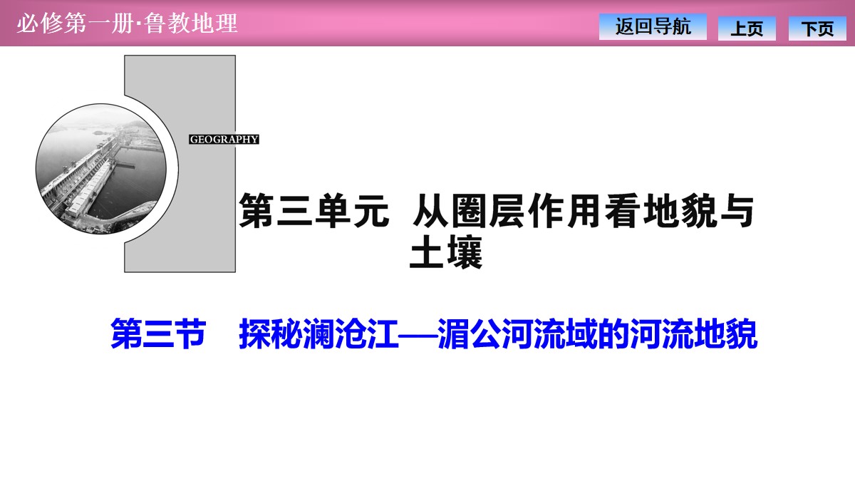 《探秘澜沧江―湄公河流域的河流地貌》从圈层作用看地貌与土壤PPT课件