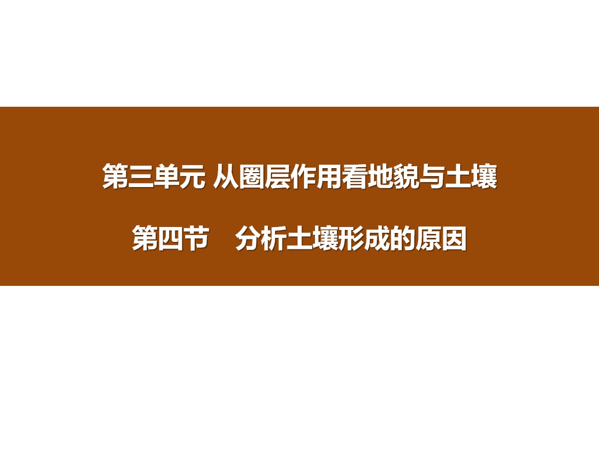 《分析土壤形成的原因》从圈层作用看地貌与土壤PPT