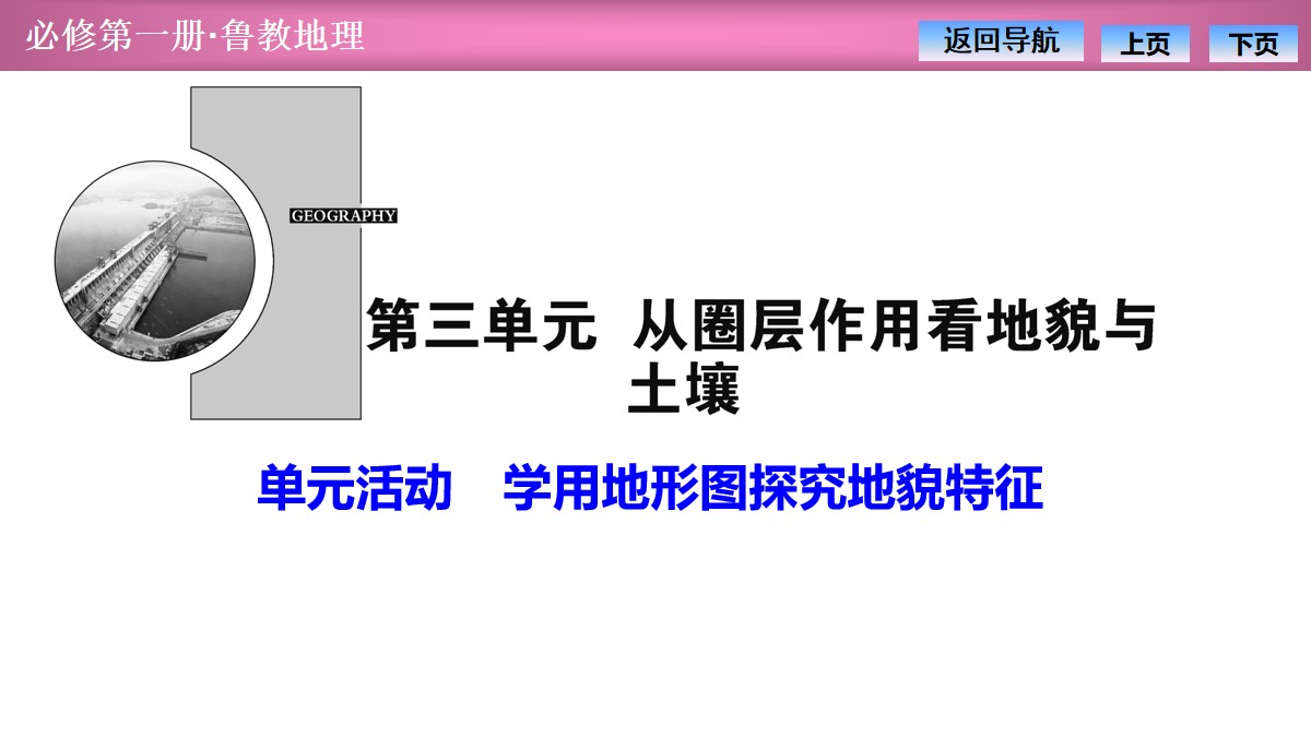 《学用地形图探究地貌特征》从圈层作用看地貌与土壤PPT