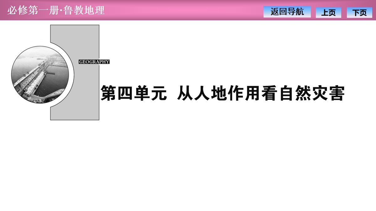 《自然灾害的成因》从人地作用看自然灾害PPT