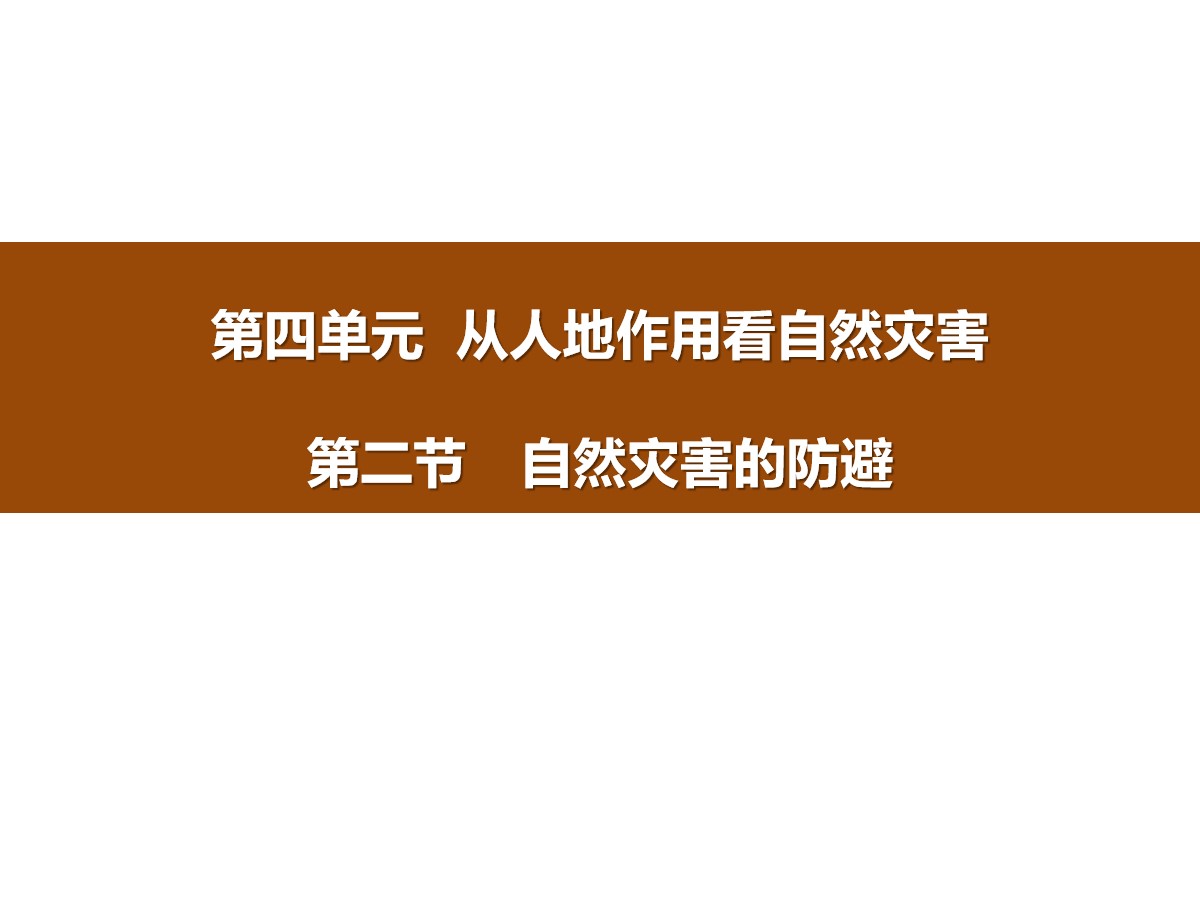 《自然灾害的防避》从人地作用看自然灾害PPT