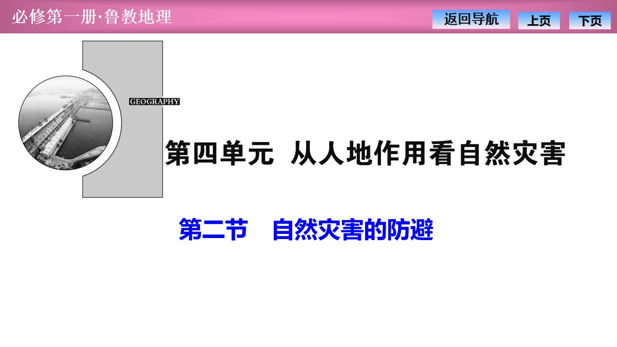 《自然灾害的防避》从人地作用看自然灾害PPT课件