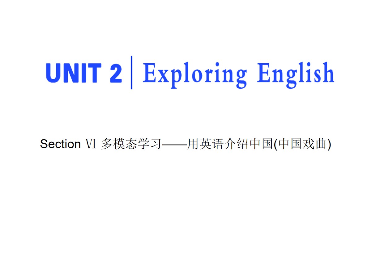 《Exploring English》Section Ⅵ PPT课件