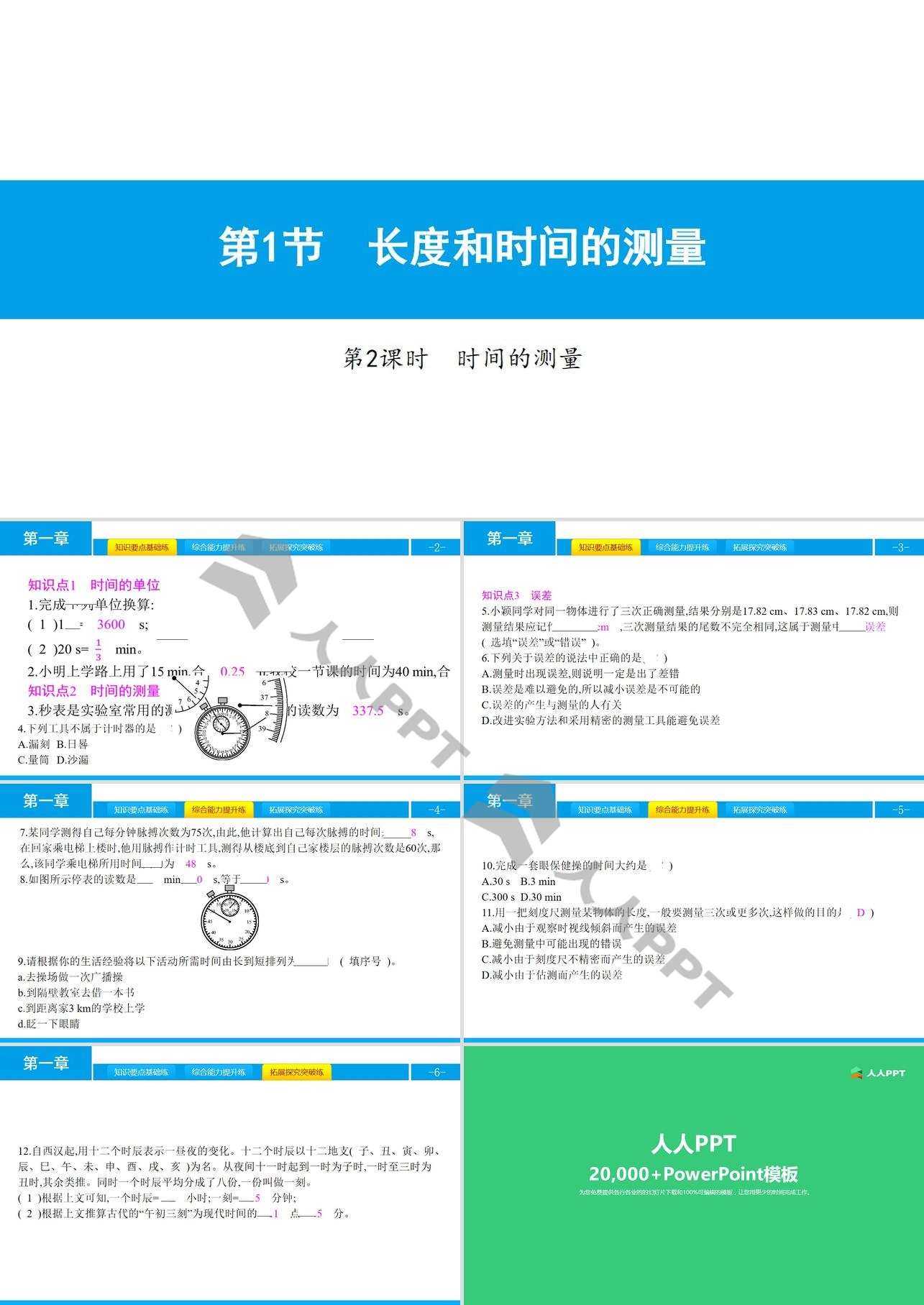 《长度和时间的测量》机械运动PPT(第2课时)长图