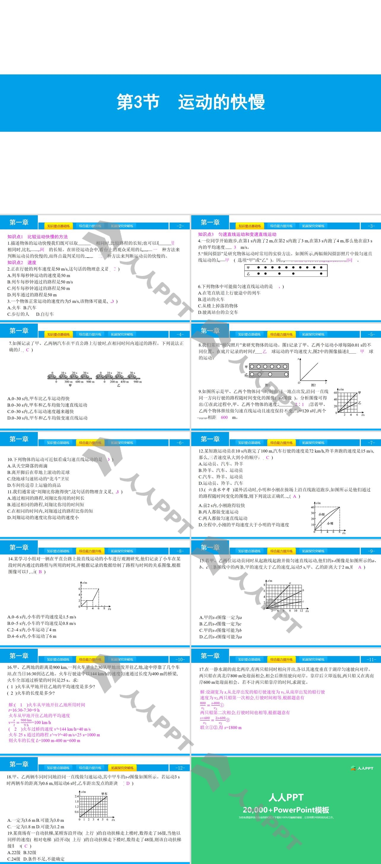 《运动的快慢》机械运动PPT教学课件长图