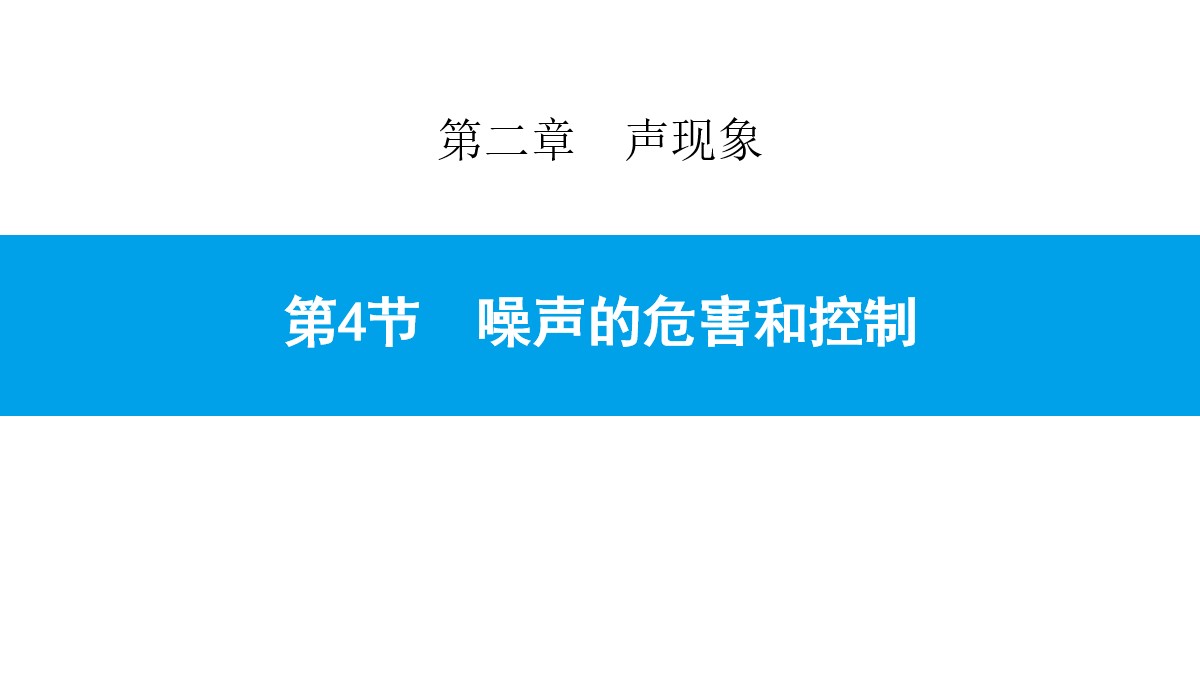 《噪声的危害和控制》声现象PPT教学课件