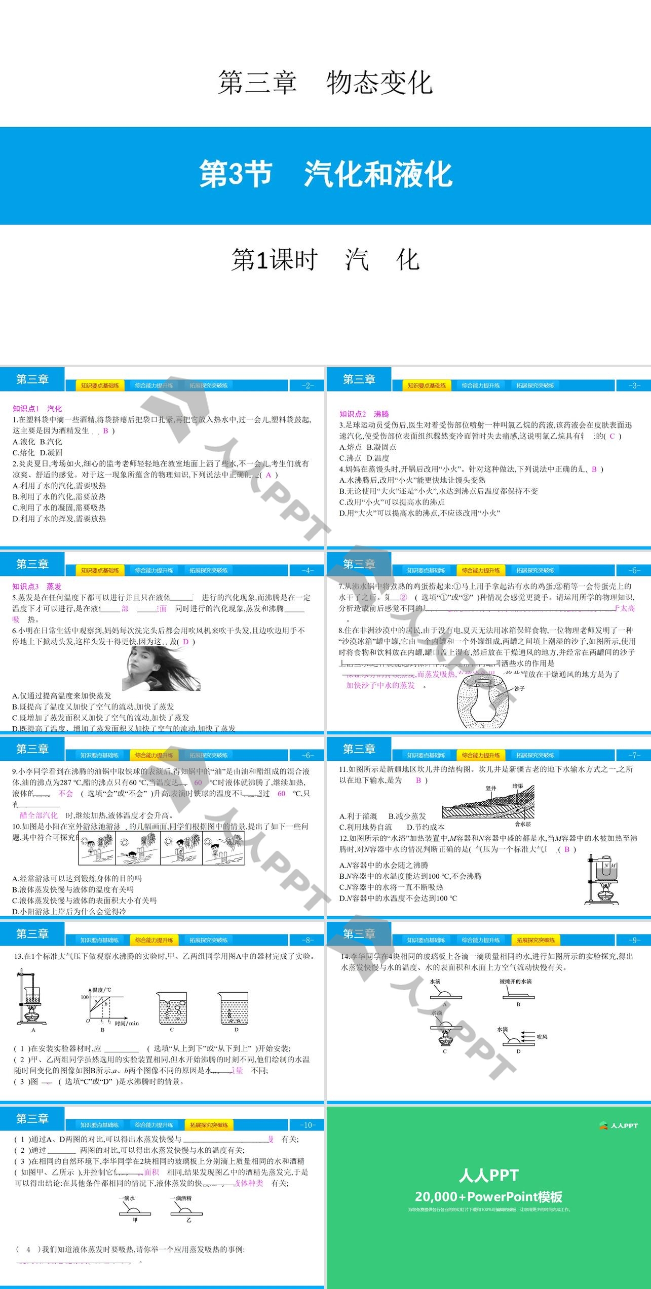 《汽化和液化》物态变化PPT课件(第1课时汽化)长图