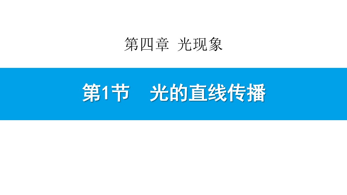 《光的直线传播》光现象PPT教学课件