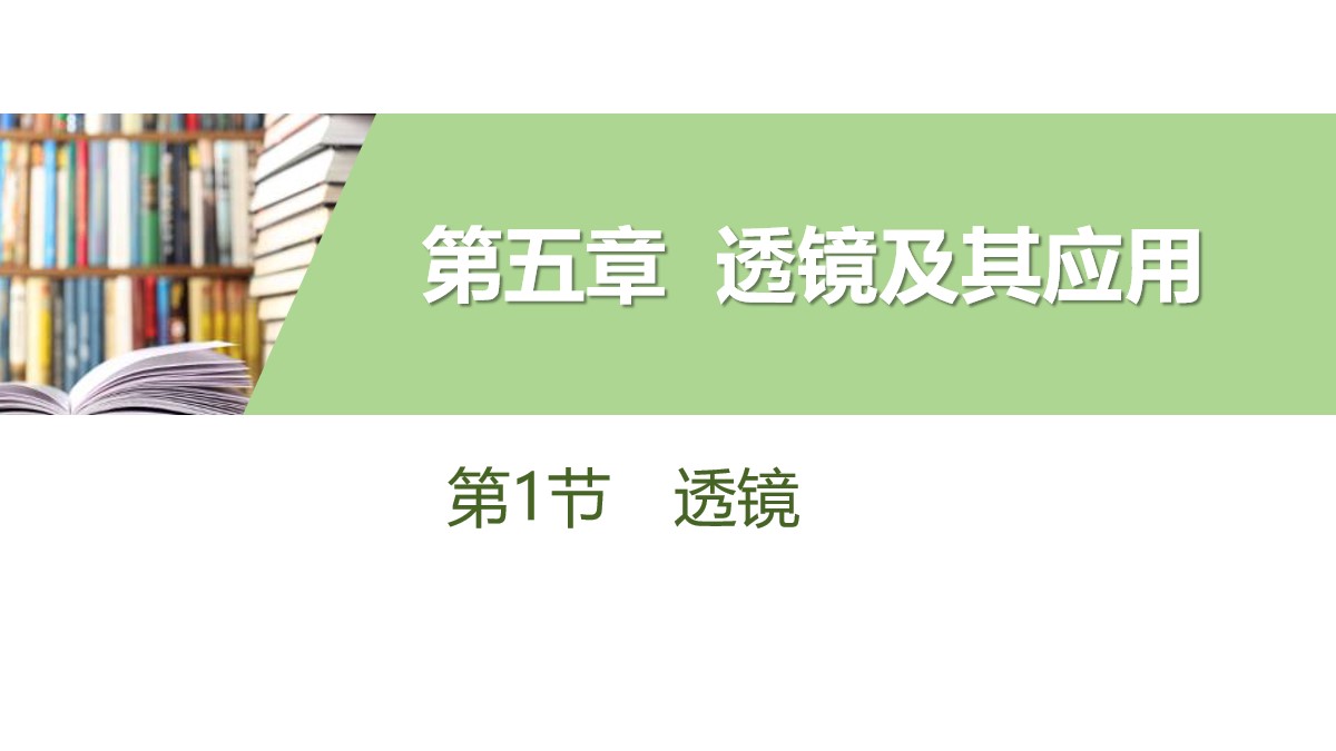 《透镜》透镜及其应用PPT教学课件