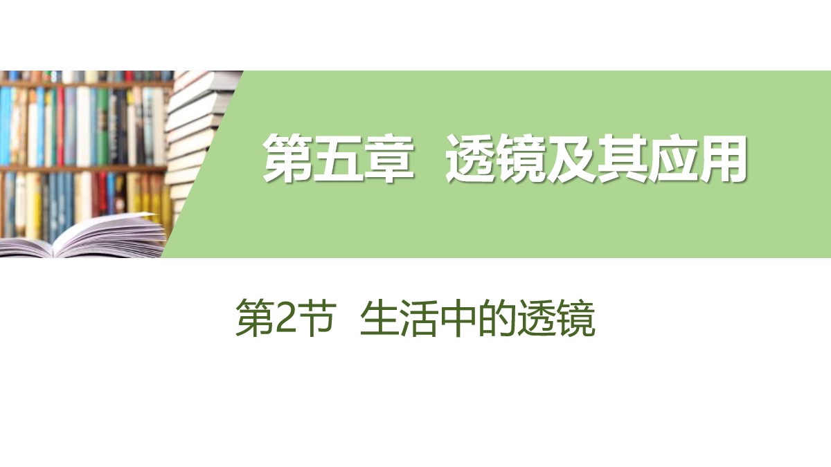 《生活中的透镜》透镜及其应用PPT教学课件