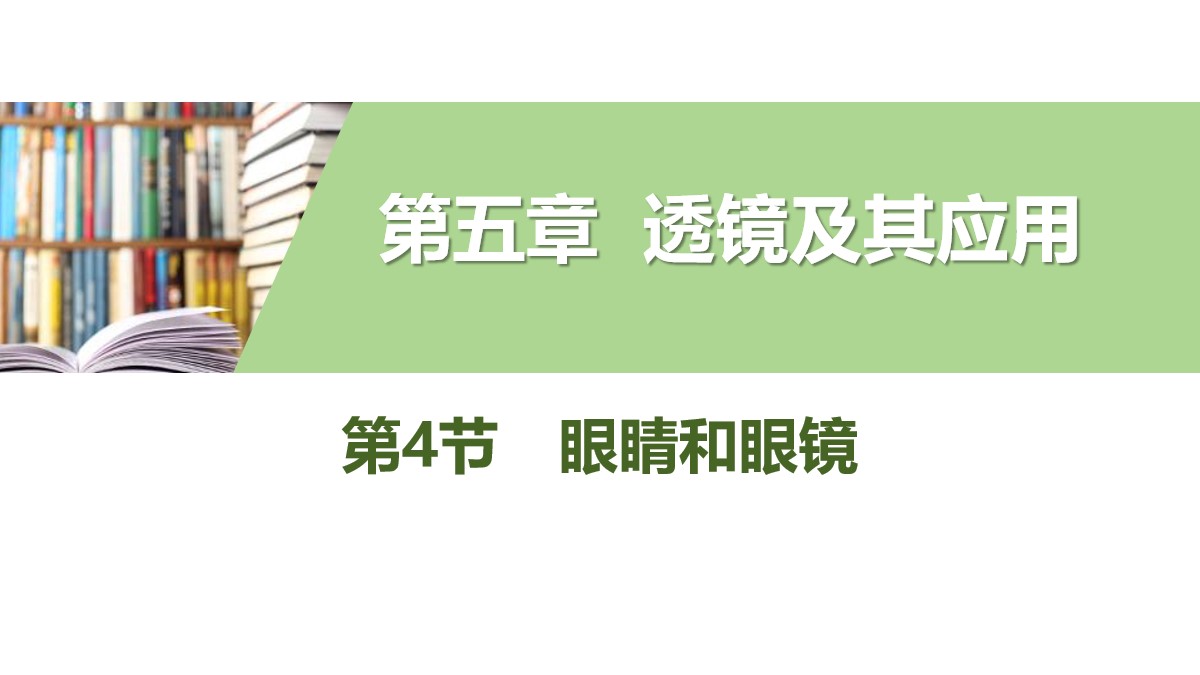 《眼睛和眼镜》透镜及其应用PPT教学课件